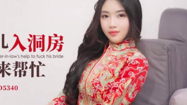 爱豆传媒ID5340村长的傻大儿入洞房还需岳父来帮忙